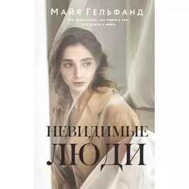 Невидимые люди