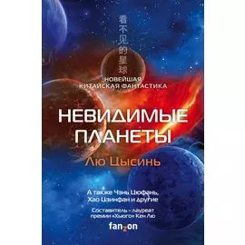 Невидимые планеты. Новейшая китайская фантастика