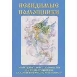 Невидимые помощники