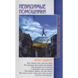Невидимые помощники. 5-е изд.