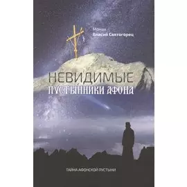 Невидимые пустынники Афона