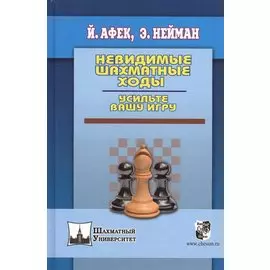 Невидимые шахматные ходы. Усильте вашу игру