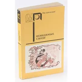 Невидимые связи