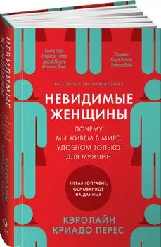 Невидимые женщины: Почему мы живем в мире, удобном только для мужчин. Неравноправие, основанное на данных.