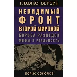 Невидимый фронт Второй мировой. Борьба разведок — мифы и реальность
