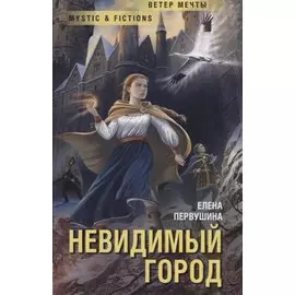 Невидимый город