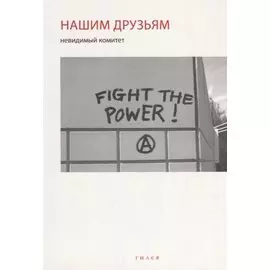 Невидимый комитет. Нашим друзьям