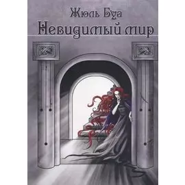 Невидимый мир (0176)