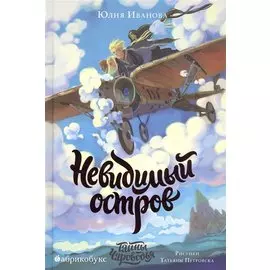 Невидимый остров. Тайны Чароводья. Книга четвертая