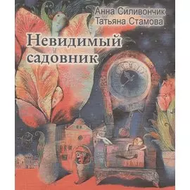 Невидимый садовник: Стихи для детей