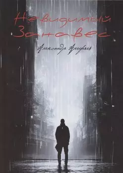 Невидимый занавес