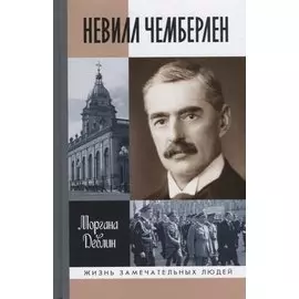 Невилл Чемберлен