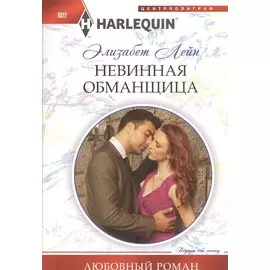 Невинная обманщица