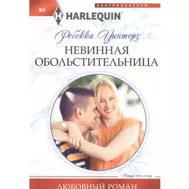 Невинная обольстительница