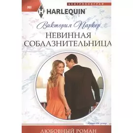 Невинная соблазнительница