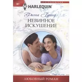 Невинное искушение