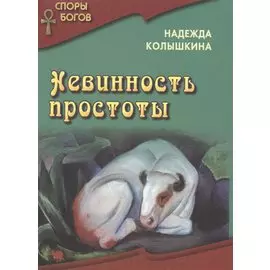 Невинность простоты