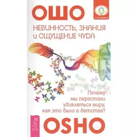 Невинность, знания и ощущение чуда