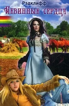 Невинные сердца: роман