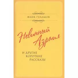 Невинный Азраил и другие короткие рассказы