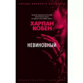 Невиновный