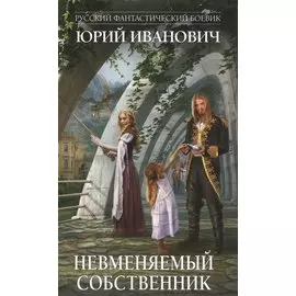 Невменяемый собственник: роман