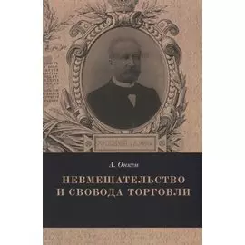 Невмешательство и свобода торговли (мРТар) Онкен