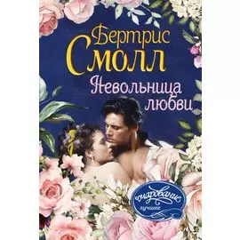 Невольница любви