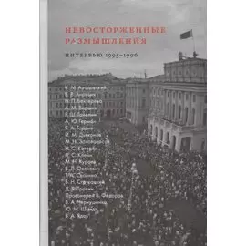 Невосторженные размышления. Интервью 1995-1996