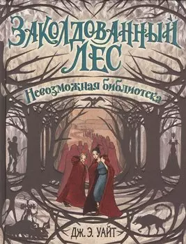 Невозможная библиотека