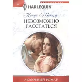 Невозможно расстаться