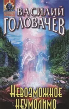 Невозможное неумолимо