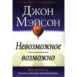 Невозможное возможно