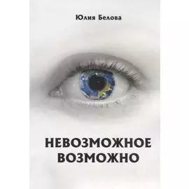 Невозможное возможно
