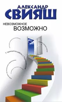 Невозможное возможно