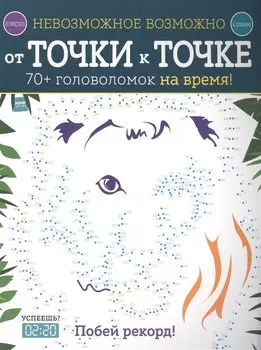 Невозможное возможно.От точки к точке