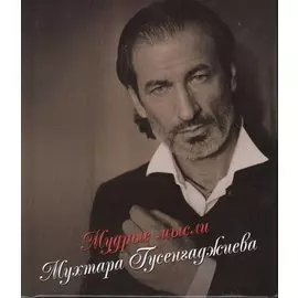 Невозможного нет! Мудрые мысли Мухтара Гусенгаджиева