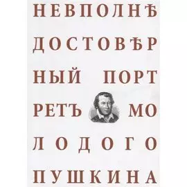 Невполне достоверный портрет молодого Пушкина