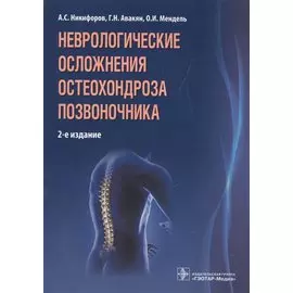 Неврологические осложнения остеохондроза позвоночника