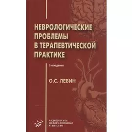 Неврологические проблемы в терапевтической практике