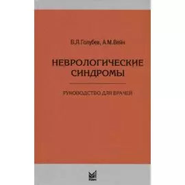 Неврологические синдромы