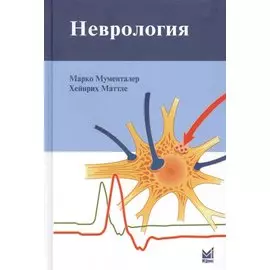 Неврология