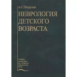 Неврология детского возраста