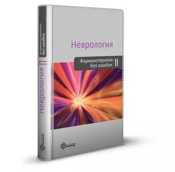 Неврология. Фармакотерапия без ошибок. Руководство для врачей