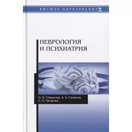 Неврология и психиатрия. Учебное пособие