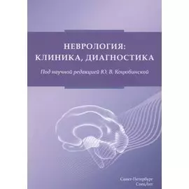 Неврология: клиника, диагностика