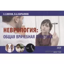 Неврология: Общая врачебная практика