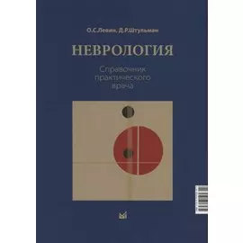 Неврология. Справочник практического врачам