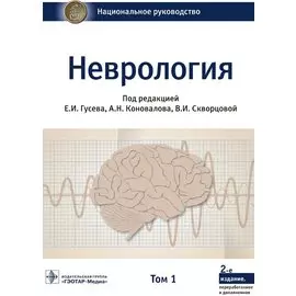 Неврология. Том 1