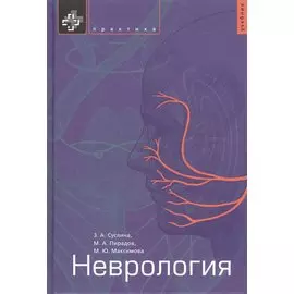 Неврология. Учебник